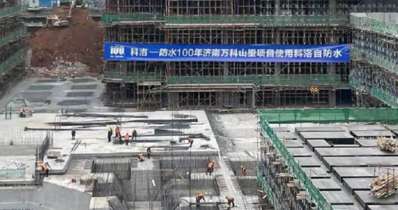 萬(wàn)科山望（濟(jì)南）使用科洛結(jié)構(gòu)自防水
