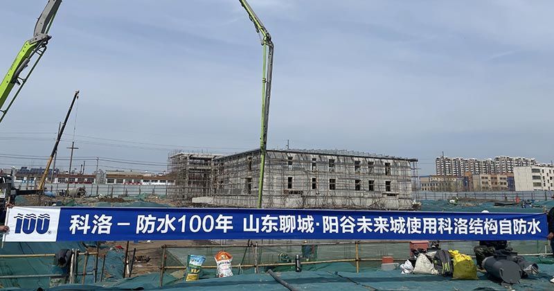 陽(yáng)谷未來(lái)城（聊城）使用科洛結(jié)構(gòu)自防水