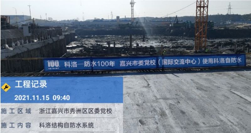 嘉興國(guó)際交流中心使用科洛結(jié)構(gòu)自防水