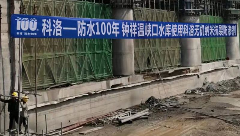 溫峽口水庫(kù)使用科洛無(wú)機(jī)納米抗裂劑