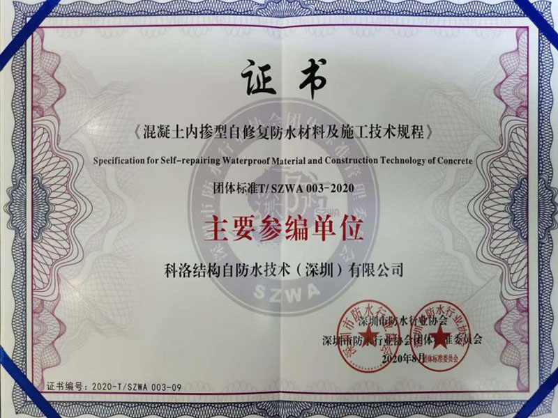 內(nèi)摻自修復(fù)施工技術(shù)規(guī)程證書(shū)