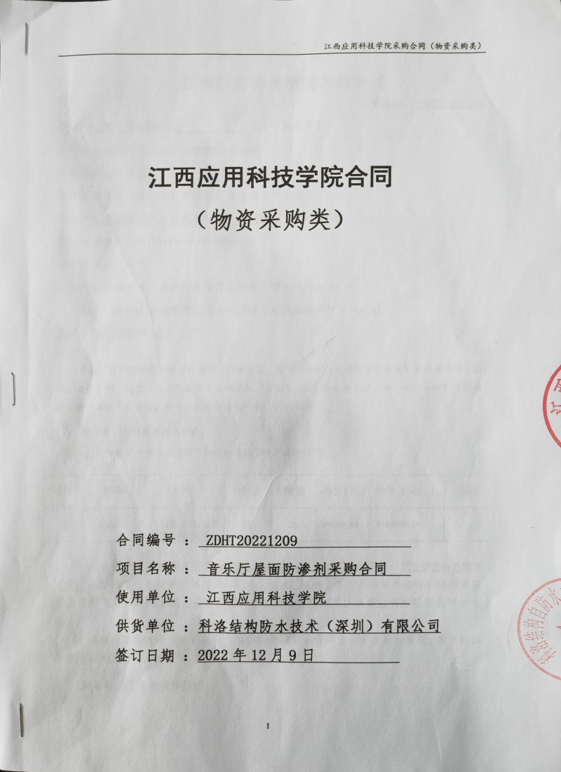 江西應(yīng)用科技學(xué)院采用科洛江西應(yīng)用科技學(xué)院采購(gòu)無機(jī)納米抗裂防滲劑減滲劑合同