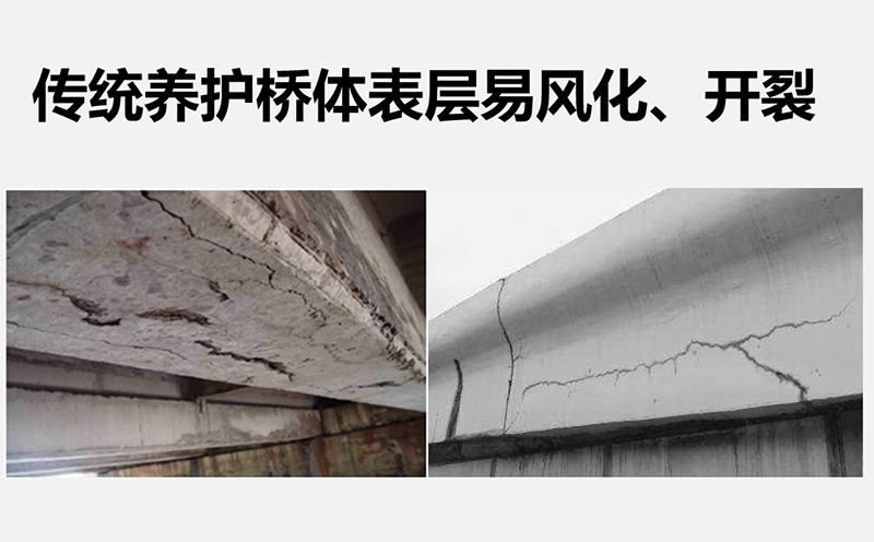 傳統(tǒng)養(yǎng)護(hù)橋體表層易風(fēng)化、開裂