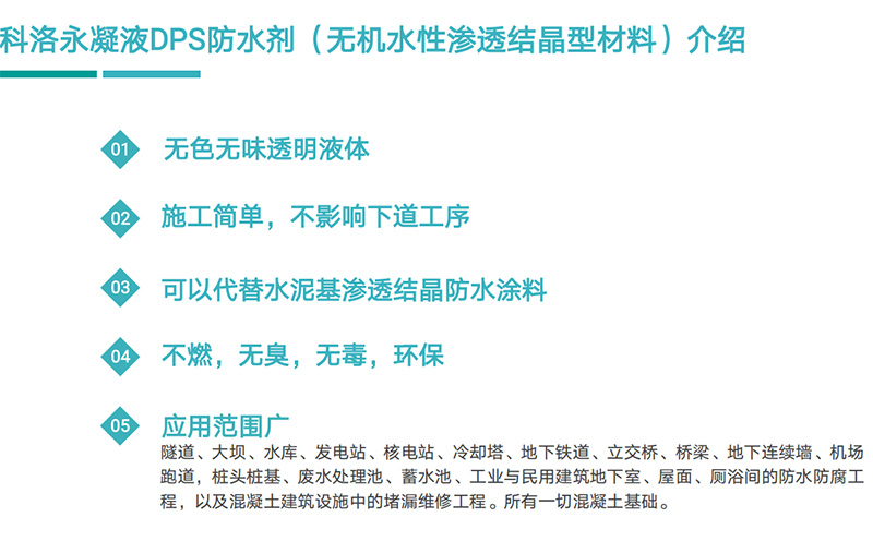 科洛永凝液DPS與其它常用防水材料如何選擇呢？