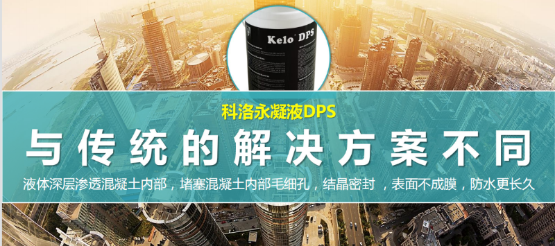 永凝液dps(無機(jī)水性滲透結(jié)晶型防水材料)防水怎么樣?如何施工以及注意事項？
