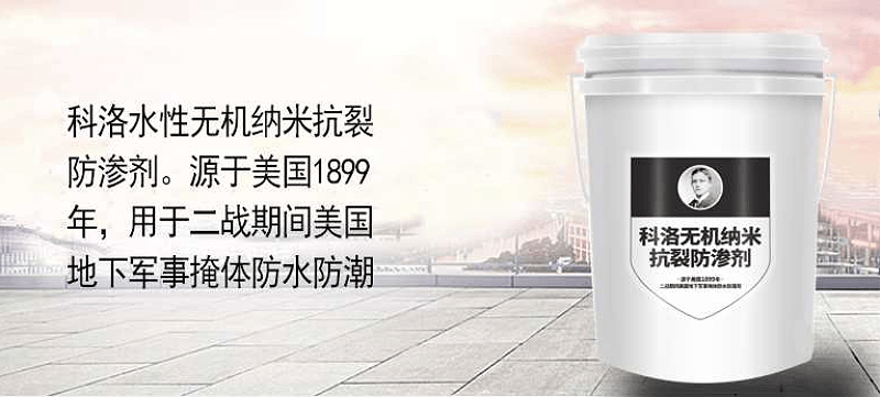 科洛無機納米抗裂防滲劑：加強混凝土自防水的重大突破性革新